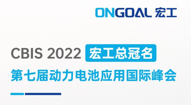 宏工总冠名丨邀您相聚上海CBIS2022，共话电池制浆领域设备革新