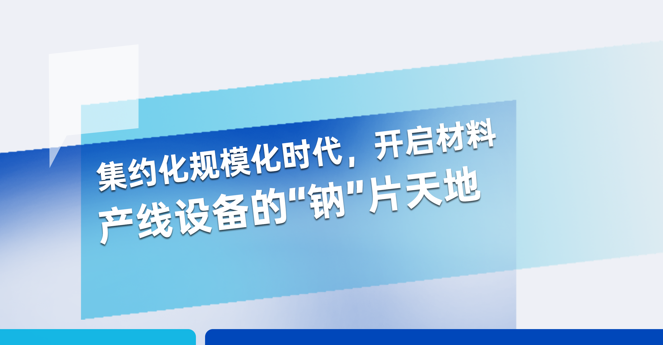 敬请期待丨
邀您共启材料产线设备“钠”片天地