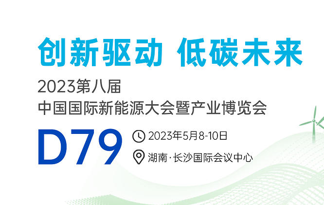 盛情邀请丨倒计时三天！
与您相约新能源万人盛会