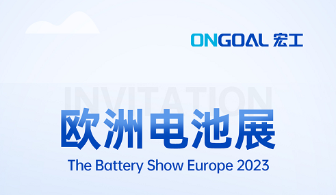 扬帆海外丨The Battery Show Europe 2023再起航，
邀您共赴锂电盛会！