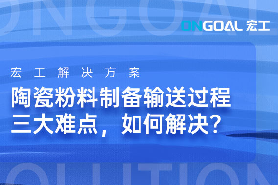 陶瓷粉料制备输送过程三大难点，如何解决？