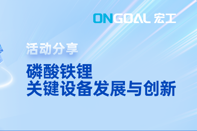 活动预告丨三大趋势！邀您共讨磷酸铁锂生产的挑战与解决之策