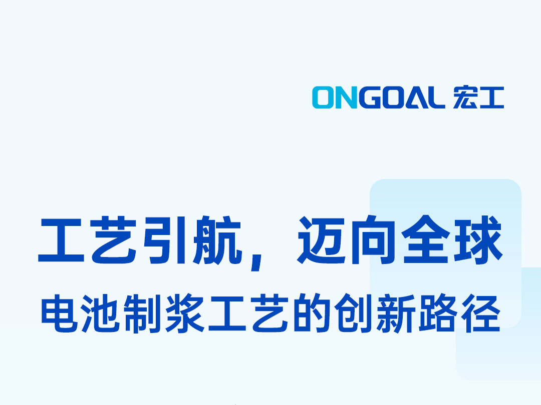 工艺引航，联袂呈现：CBIS2023&高工锂电年会，
邀您见证！